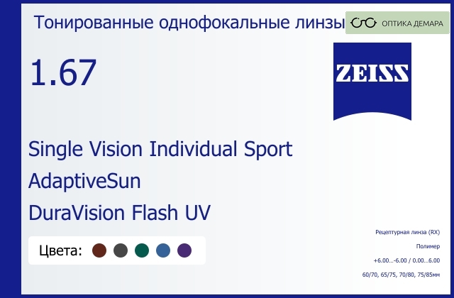 img_592114 Тонированная линза для очков Carl Zeiss Single Vision Individual Sport 1.67 AdaptiveSun DuraVision Flash UV, рецептурная, Sph 6.00 — -6.00, Cyl 0.00 — 6.00 — изображение 1
