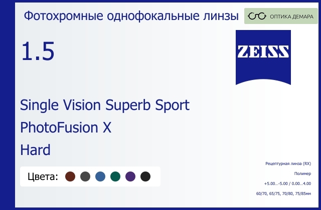 img_592156 Фотохромная линза для очков Carl Zeiss Single Vision Superb Sport 1.5 PhotoFusion X Hard, рецептурная, Sph 5.00 — -5.00, Cyl 0.00 — 4.00 — изображение 1