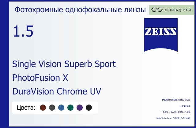 img_592157 Фотохромная линза для очков Carl Zeiss Single Vision Superb Sport 1.5 PhotoFusion X DuraVision Chrome UV, рецептурная, Sph 5.00 — -5.00, Cyl 0.00 — 4.00 — изображение 1