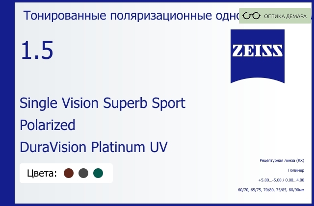 img_592174 Тонированная поляризационная линза для очков Carl Zeiss Single Vision Superb Sport 1.5 Polarized DuraVision Platinum UV, рецептурная, Sph 5.00 — -5.00, Cyl 0.00 — 4.00 — изображение 1