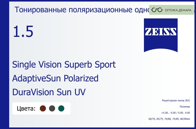 img_592177 Тонированная поляризационная линза для очков Carl Zeiss Single Vision Superb Sport 1.5 AdaptiveSun Polarized DuraVision Sun UV, рецептурная, Sph 5.00 — -5.00, Cyl 0.00 — 4.00 — изображение 1