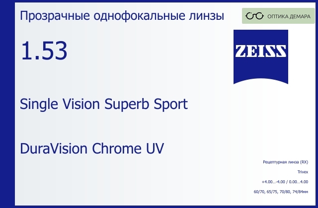 img_592183 Линза для очков Carl Zeiss Single Vision Superb Sport 1.53 DuraVision Chrome UV, рецептурная, Sph 4.00 — -4.00, Cyl 0.00 — 4.00 — изображение 1