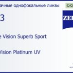 Линза для очков Carl Zeiss Single Vision Superb Sport 1.53 DuraVision Platinum UV, рецептурная, Sph 4.00 — -4.00, Cyl 0.00 — 4.00
