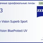 Линза для очков Carl Zeiss Single Vision Superb Sport 1.53 DuraVision BlueProtect UV, рецептурная, Sph 4.00 — -4.00, Cyl 0.00 — 4.00