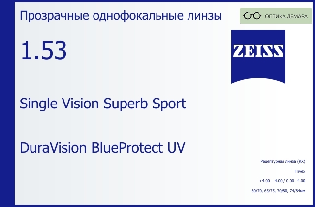 img_592186 Линза для очков Carl Zeiss Single Vision Superb Sport 1.53 DuraVision BlueProtect UV, рецептурная, Sph 4.00 — -4.00, Cyl 0.00 — 4.00 — изображение 1