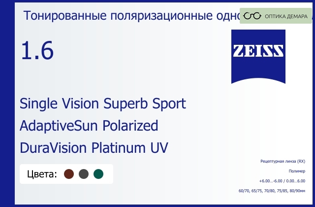 img_592220 Тонированная поляризационная линза для очков Carl Zeiss Single Vision Superb Sport 1.6 AdaptiveSun Polarized DuraVision Platinum UV, рецептурная, Sph 6.00 — -6.00, Cyl 0.00 — 6.00 — изображение 1