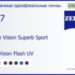 Линза для очков Carl Zeiss Single Vision Superb Sport 1.67 DuraVision Flash UV, рецептурная, Sph 6.00 — -6.00, Cyl 0.00 — 6.00