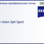 Линза для очков Carl Zeiss Single Vision Sph Sport 1.5 Hard, рецептурная, Sph 5.00 — -5.00, Cyl 0.00 — 4.00