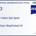 Линза для очков Carl Zeiss Single Vision Sph Sport 1.53 DuraVision BlueProtect UV, рецептурная, Sph 4.00 — -4.00, Cyl 0.00 — 4.00