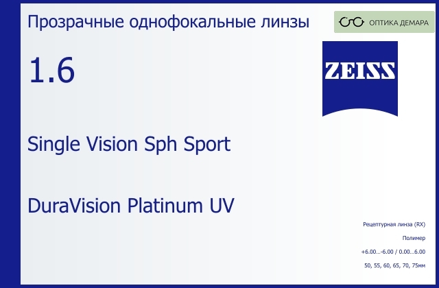 img_592260 Линза для очков Carl Zeiss Single Vision Sph Sport 1.6 DuraVision Platinum UV, рецептурная, Sph 6.00 — -6.00, Cyl 0.00 — 6.00 — изображение 1