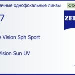 Линза для очков Carl Zeiss Single Vision Sph Sport 1.67 DuraVision Sun UV, рецептурная, Sph 6.00 — -6.00, Cyl 0.00 — 6.00