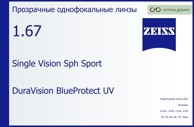 img_592267 Линза для очков Carl Zeiss Single Vision Sph Sport 1.67 DuraVision BlueProtect UV, рецептурная, Sph 6.00 — -6.00, Cyl 0.00 — 6.00 — изображение 1