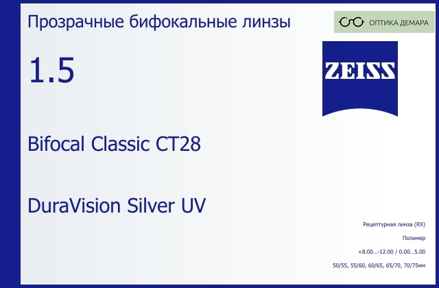 img_592407 Бифокальная линза для очков Carl Zeiss Bifocal Classic CT28 1.5 DuraVision Silver UV, рецептурная, Sph 8.00 — -12.00, Cyl 0.00 — 5.00 — изображение 1