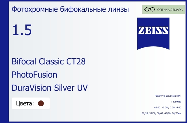 img_592412 Фотохромная бифокальная линза для очков Carl Zeiss Bifocal Classic CT28 1.5 PhotoFusion DuraVision Silver UV, рецептурная, Sph 6.00 — -6.00, Cyl 0.00 — 4.00 — изображение 1