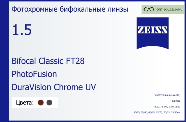 img_592415 Фотохромная бифокальная линза для очков Carl Zeiss Bifocal Classic FT28 1.5 PhotoFusion DuraVision Chrome UV, рецептурная, Sph 6.00 — -8.00, Cyl 0.00 — 6.00 — изображение 1