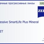 Минеральная прогрессивная линза для очков Carl Zeiss Progressive SmartLife Plus Mineral 1.6 Gold ET, Sph 6.50 — -11.00, Cyl 0.00 — 6.00