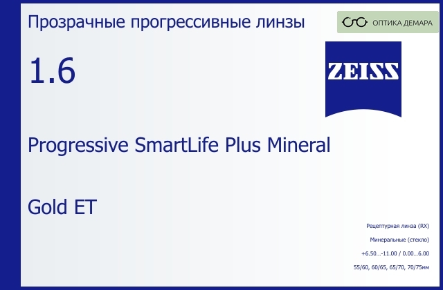 img_592448 Минеральная прогрессивная линза для очков Carl Zeiss Progressive SmartLife Plus Mineral 1.6 Gold ET, Sph 6.50 — -11.00, Cyl 0.00 — 6.00 — изображение 1