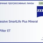 Минеральная прогрессивная линза для очков Carl Zeiss Progressive SmartLife Plus Mineral 1.6 Gold Filter ET, Sph 6.50 — -11.00, Cyl 0.00 — 6.00