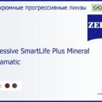 Минеральная фотохромная прогрессивная линза для очков Carl Zeiss Progressive SmartLife Plus Mineral 1.6 Umbramatic ET, Sph 6.50 — -9.00, Cyl 0.00 — 4.00