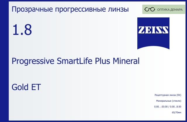 img_592456 Минеральная прогрессивная линза для очков Carl Zeiss Progressive SmartLife Plus Mineral 1.8 Gold ET, Sph 0.00 — -20.00, Cyl 0.00 — 8.00 — изображение 1