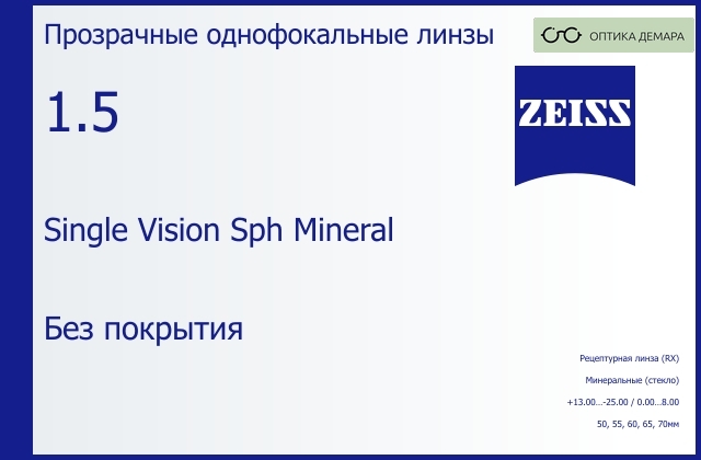 img_592460 Минеральная линза для очков Carl Zeiss Single Vision Sph Mineral 1.5 Без покрытия, рецептурная, Sph 13.00 — -25.00, Cyl 0.00 — 8.00 — изображение 1