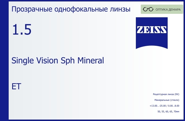 img_592461 Минеральная линза для очков Carl Zeiss Single Vision Sph Mineral 1.5 ET, рецептурная, Sph 13.00 — -25.00, Cyl 0.00 — 8.00 — изображение 1