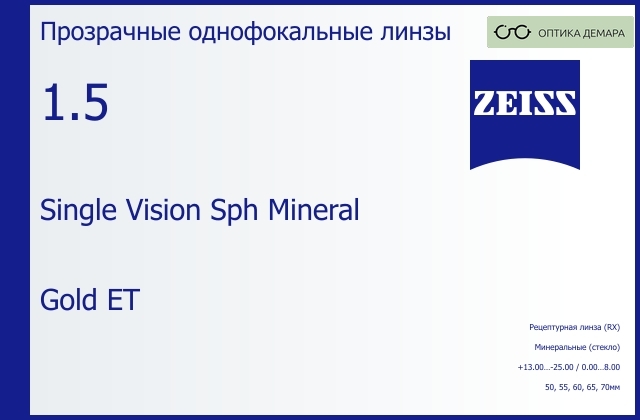img_592462 Минеральная линза для очков Carl Zeiss Single Vision Sph Mineral 1.5 Gold ET, рецептурная, Sph 13.00 — -25.00, Cyl 0.00 — 8.00 — изображение 1