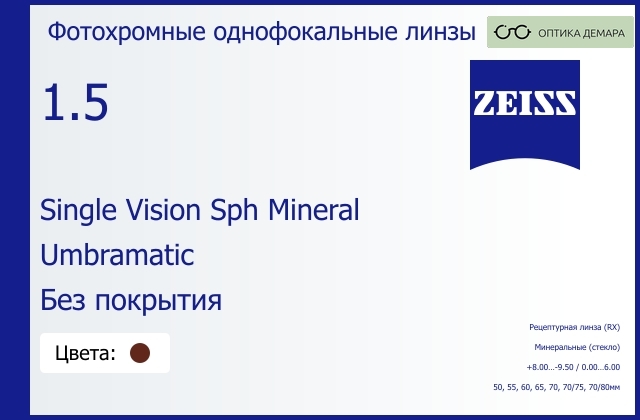 img_592466 Минеральная фотохромная линза для очков Carl Zeiss Single Vision Sph Mineral 1.5 Umbramatic Без покрытия, рецептурная, Sph 8.00 — -9.50, Cyl 0.00 — 6.00 — изображение 1