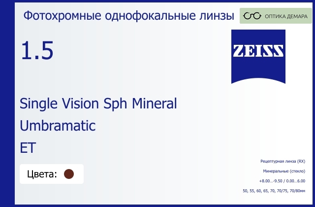 img_592467 Минеральная фотохромная линза для очков Carl Zeiss Single Vision Sph Mineral 1.5 Umbramatic ET, рецептурная, Sph 8.00 — -9.50, Cyl 0.00 — 6.00 — изображение 1