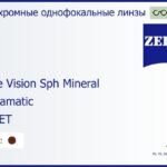 Минеральная фотохромная линза для очков Carl Zeiss Single Vision Sph Mineral 1.5 Umbramatic Gold ET, рецептурная, Sph 8.00 — -9.50, Cyl 0.00 — 6.00