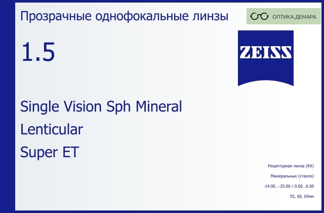 img_592473 Минеральная линза для очков Carl Zeiss Single Vision Sph Mineral 1.5 Lenticular Super ET, рецептурная, Sph -14.00 — -25.00, Cyl 0.00 — 6.00 — изображение 1