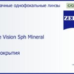 Минеральная линза для очков Carl Zeiss Single Vision Sph Mineral 1.6 Без покрытия, рецептурная, Sph 10.00 — -11.00, Cyl 0.00 — 6.00