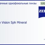 Минеральная линза для очков Carl Zeiss Single Vision Sph Mineral 1.6 ET, рецептурная, Sph 10.00 — -11.00, Cyl 0.00 — 6.00