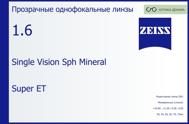 img_592477 Минеральная линза для очков Carl Zeiss Single Vision Sph Mineral 1.6 Super ET, рецептурная, Sph 10.00 — -11.00, Cyl 0.00 — 6.00 — изображение 1