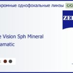 Минеральная фотохромная линза для очков Carl Zeiss Single Vision Sph Mineral 1.6 Umbramatic ET, рецептурная, Sph 8.00 — -11.00, Cyl 0.00 — 4.00