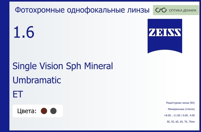 img_592481 Минеральная фотохромная линза для очков Carl Zeiss Single Vision Sph Mineral 1.6 Umbramatic ET, рецептурная, Sph 8.00 — -11.00, Cyl 0.00 — 4.00 — изображение 1