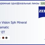 Минеральная фотохромная линза для очков Carl Zeiss Single Vision Sph Mineral 1.6 Umbramatic Super ET, рецептурная, Sph 8.00 — -11.00, Cyl 0.00 — 4.00