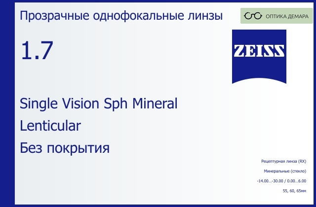 img_592492 Минеральная линза для очков Carl Zeiss Single Vision Sph Mineral 1.7 Lenticular Без покрытия, рецептурная, Sph -14.00 — -30.00, Cyl 0.00 — 6.00 — изображение 1