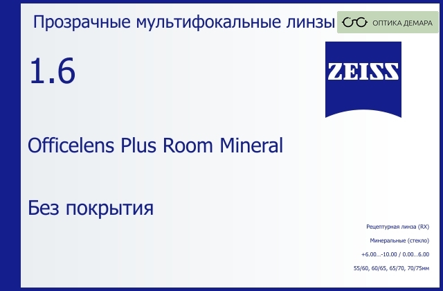 img_592504 Минеральная офисная линза для очков Carl Zeiss Officelens Plus Room Mineral 1.6 Без покрытия, рецептурная, Sph 6.00 — -10.00, Cyl 0.00 — 6.00 — изображение 1