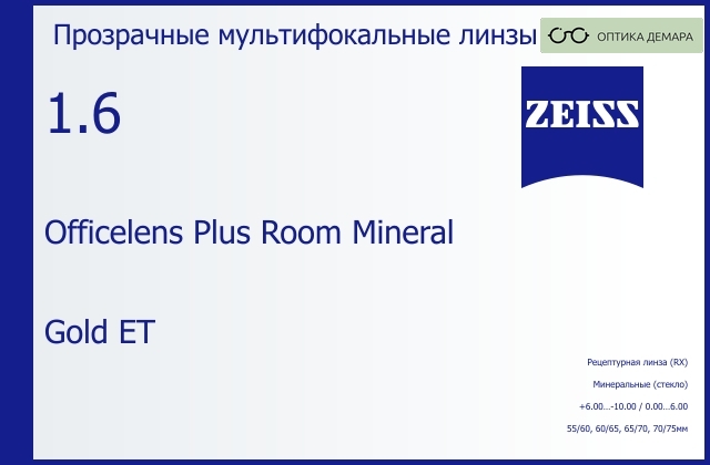 img_592506 Минеральная офисная линза для очков Carl Zeiss Officelens Plus Room Mineral 1.6 Gold ET, рецептурная, Sph 6.00 — -10.00, Cyl 0.00 — 6.00 — изображение 1