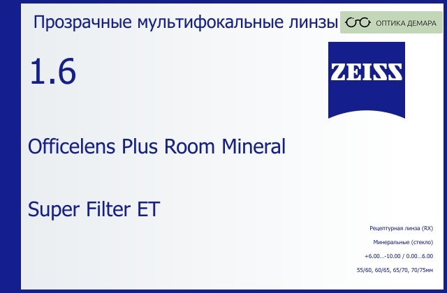 img_592509 Минеральная офисная линза для очков Carl Zeiss Officelens Plus Room Mineral 1.6 Super Filter ET, рецептурная, Sph 6.00 — -10.00, Cyl 0.00 — 6.00 — изображение 1