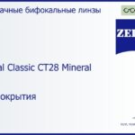 Минеральная бифокальная линза для очков Carl Zeiss Bifocal Classic CT28 Mineral 1.5 Без покрытия, рецептурная, Sph 9.00 — -11.00, Cyl 0.00 — 6.00