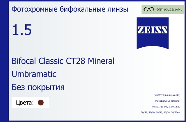img_592536 Минеральная фотохромная бифокальная линза для очков Carl Zeiss Bifocal Classic CT28 Mineral 1.5 Umbramatic Без покрытия, рецептурная, Sph 6.50 — -10.00, Cyl 0.00 — 4.00 — изображение 1