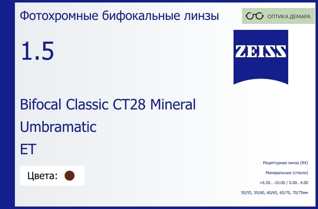 img_592537 Минеральная фотохромная бифокальная линза для очков Carl Zeiss Bifocal Classic CT28 Mineral 1.5 Umbramatic ET, рецептурная, Sph 6.50 — -10.00, Cyl 0.00 — 4.00 — изображение 1