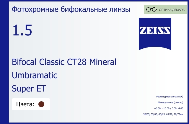 img_592539 Минеральная фотохромная бифокальная линза для очков Carl Zeiss Bifocal Classic CT28 Mineral 1.5 Umbramatic Super ET, рецептурная, Sph 6.50 — -10.00, Cyl 0.00 — 4.00 — изображение 1