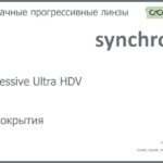 Прогрессивная линза для очков Synchrony by Carl Zeiss Progressive Ultra HDV 1.5 Без покрытия, Sph 6.00 — -10.00, Cyl 0.00 — 6.00