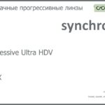 Прогрессивная линза для очков Synchrony by Carl Zeiss Progressive Ultra HDV 1.6 HMCX, Sph 6.00 — -12.00, Cyl 0.00 — 6.00