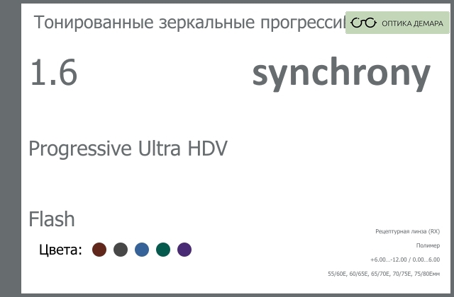 img_592932 Тонированная зеркальная прогрессивная линза для очков Synchrony by Carl Zeiss Progressive Ultra HDV 1.6 Flash, Sph 6.00 — -12.00, Cyl 0.00 — 6.00 — изображение 1