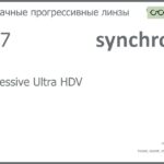 Прогрессивная линза для очков Synchrony by Carl Zeiss Progressive Ultra HDV 1.67 HMC, Sph 8.00 — -12.00, Cyl 0.00 — 6.00