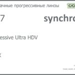 Прогрессивная линза для очков Synchrony by Carl Zeiss Progressive Ultra HDV 1.67 HMCX, Sph 8.00 — -12.00, Cyl 0.00 — 6.00